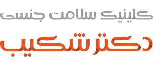 کلینیک دکتر شکیب